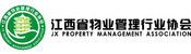 江西省物业管理行业协会