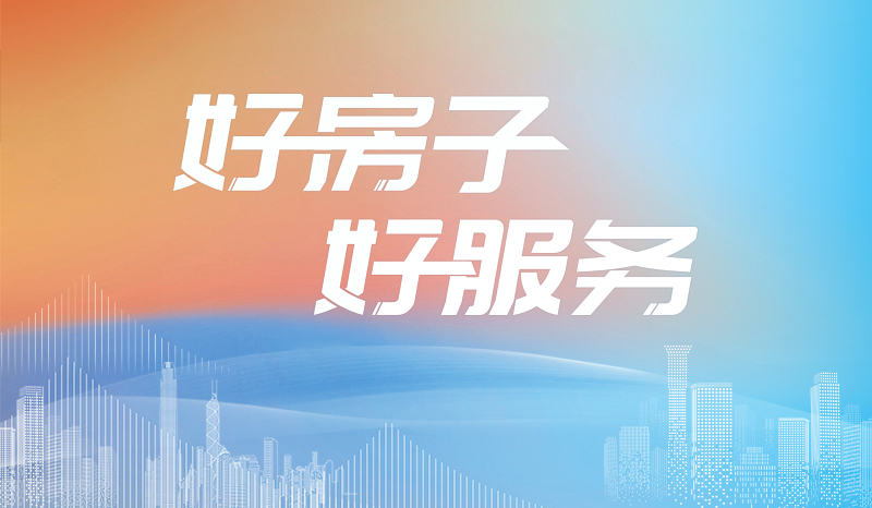 “好房子 好服务”系列报道