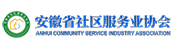 安徽省社区服务业协会
