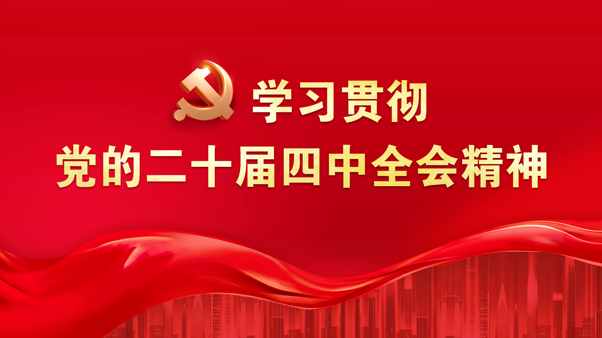 学习贯彻党的二十届四中全会精神