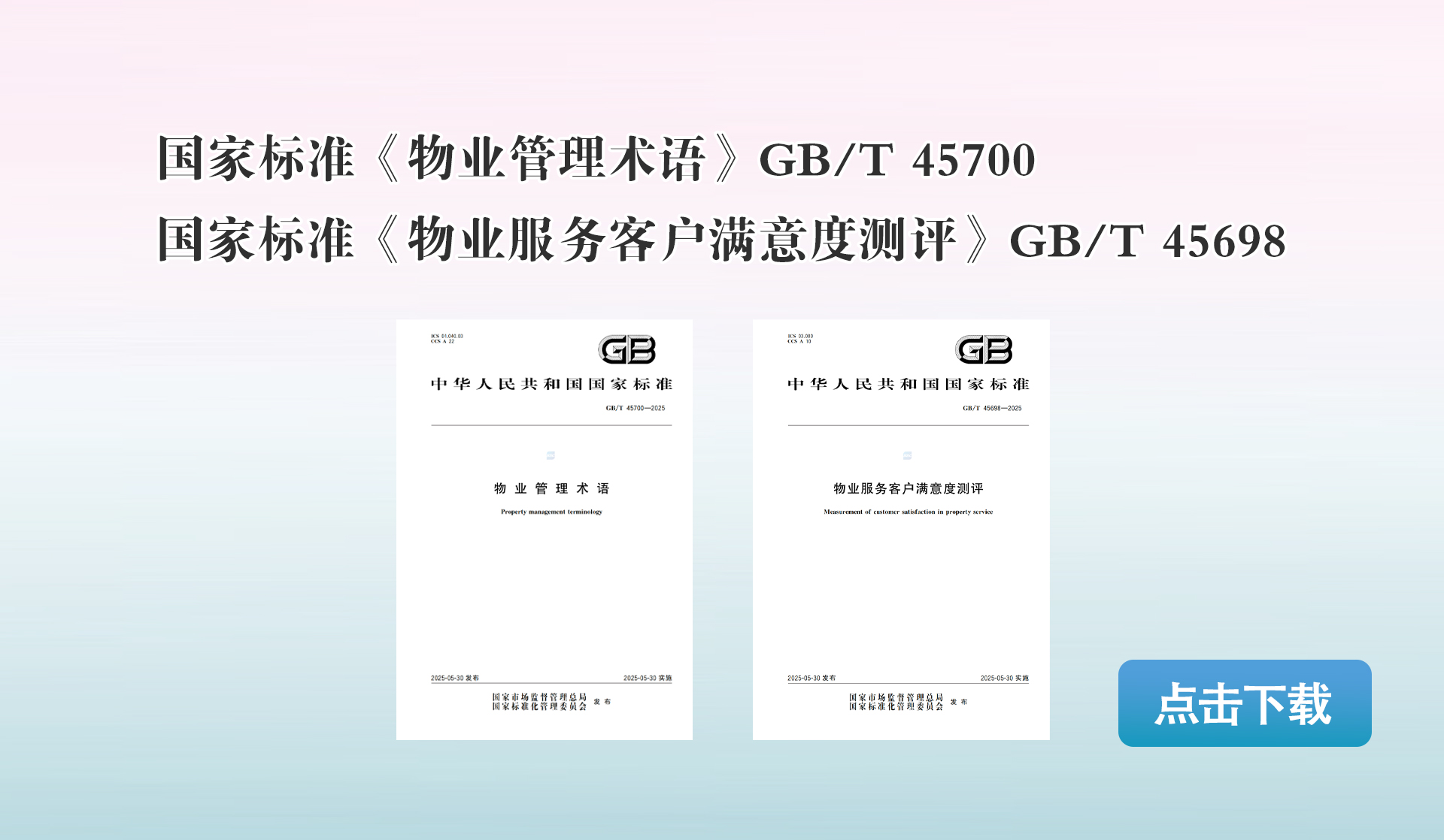 国家标准《物业管理术语》《物业服务客户满意度测评》