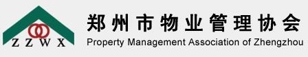 郑州物业管理协会